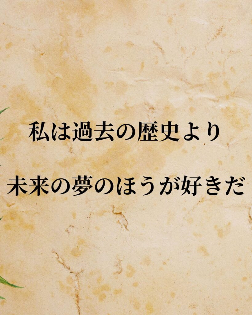 「トーマス・ジェファーソン」「私は過去の歴史より、未来の夢のほうが好きだ。」この名言を記載した画像