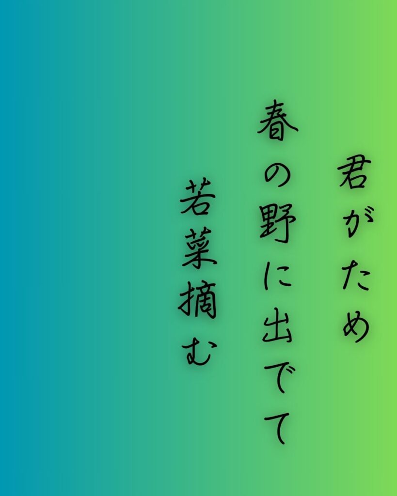 百人一首第十五番 光孝天皇『君がため』を情景と背景から完全解説「光孝天皇の和歌「君がため　春の野に出でて　若菜摘む　わが衣手に　雪は降りつつ」の情景をテーマにした和歌の画像」