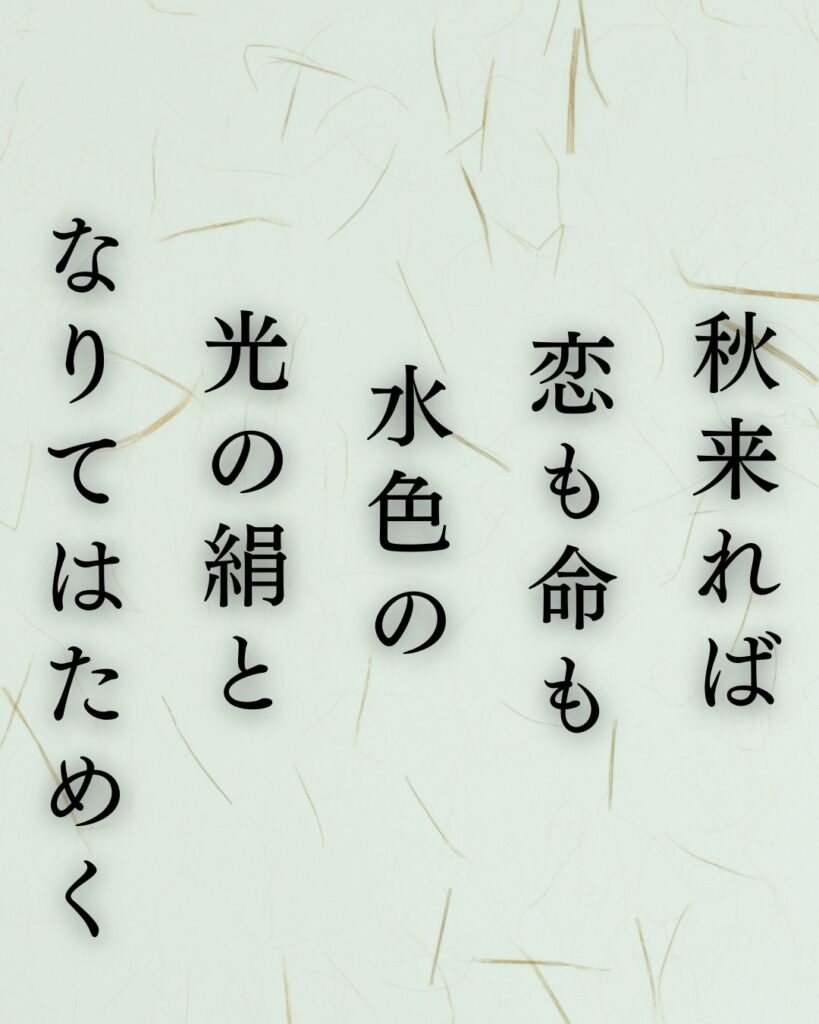 イラストでシンプルに楽しむ与謝野晶子の有名な短歌5選vol.1「秋来れば　恋も命も水色の　光の絹と　なりてはためく」この短歌を記載した画像