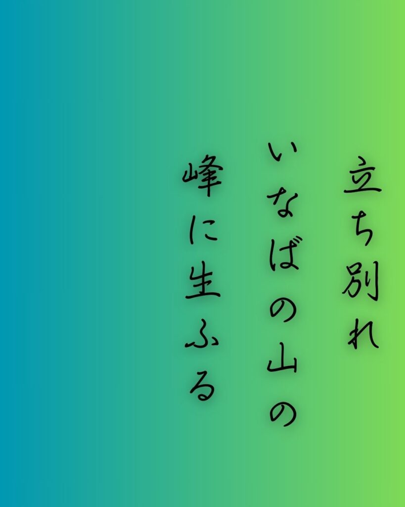 百人一首第十六番 中納言行平『立ち別れ』を情景と背景から完全解説「中納言行平の和歌「立ち別れ　いなばの山の　峰に生ふる　まつとし聞かば　今帰り来む」の情景をテーマにした和歌の画像」