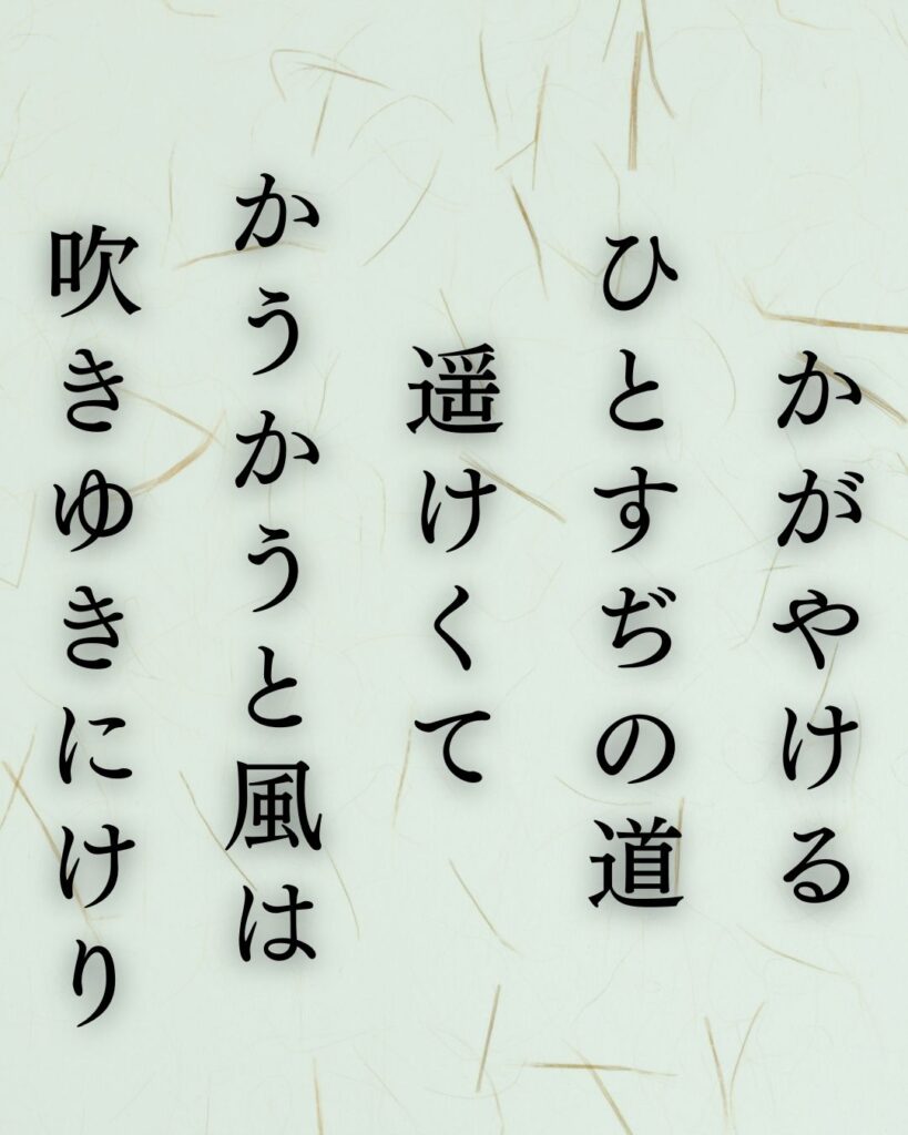 イラストでシンプルに楽しむ斎藤茂吉の有名な短歌5選vol.1「かがやけるひとすぢの道遥けくてかうかうと風は吹きゆきにけり」この短歌を記載した画像