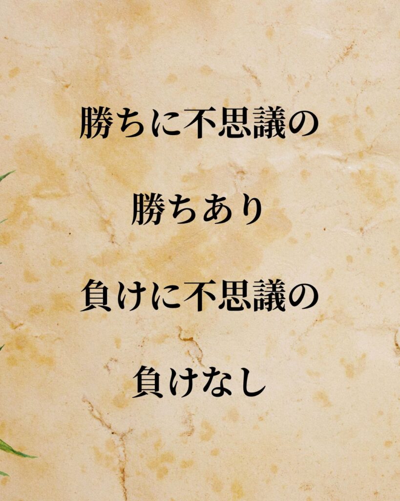 日常生活に活かせる『日本人アスリート』の名言9選「野村克也」「勝ちに不思議の勝ちあり。負けに不思議の負けなし。」この名言を記載した画像