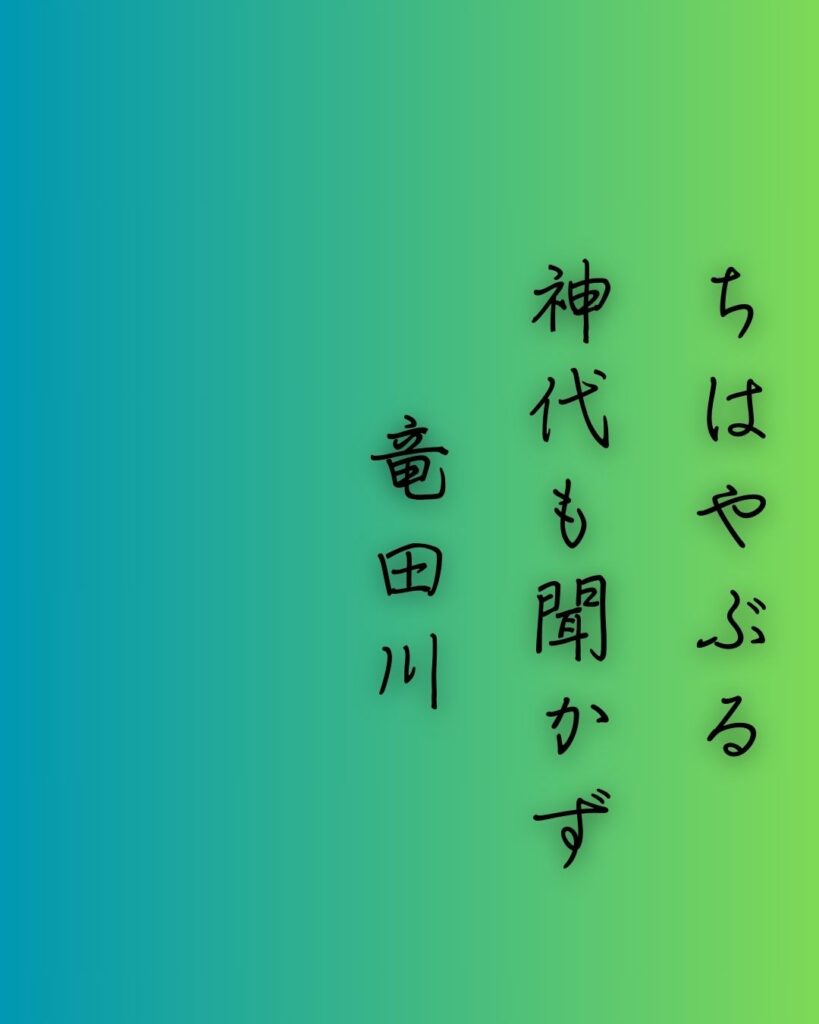 百人一首第十七番 在原業平『ちはやぶる』を情景と背景から完全解説「在原業平の和歌「ちはやぶる　神代も聞かず　竜田川　からくれなゐに　水くくるとは」の情景をテーマにした和歌の画像」