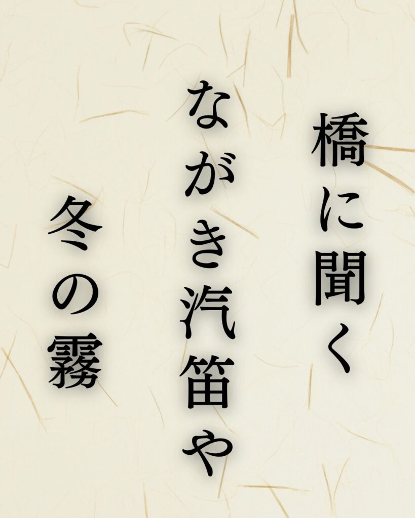 イラストでシンプルに楽しむ「中村汀女」の「冬」の俳句5選「橋に聞く　ながき汽笛や　冬の霧」この俳句を記載した画像