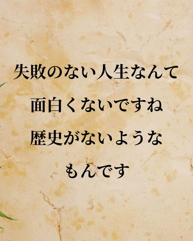 「本田宗一郎」「失敗のない人生なんて面白くないですね。歴史がないようなもんです。」この名言を記載した画像