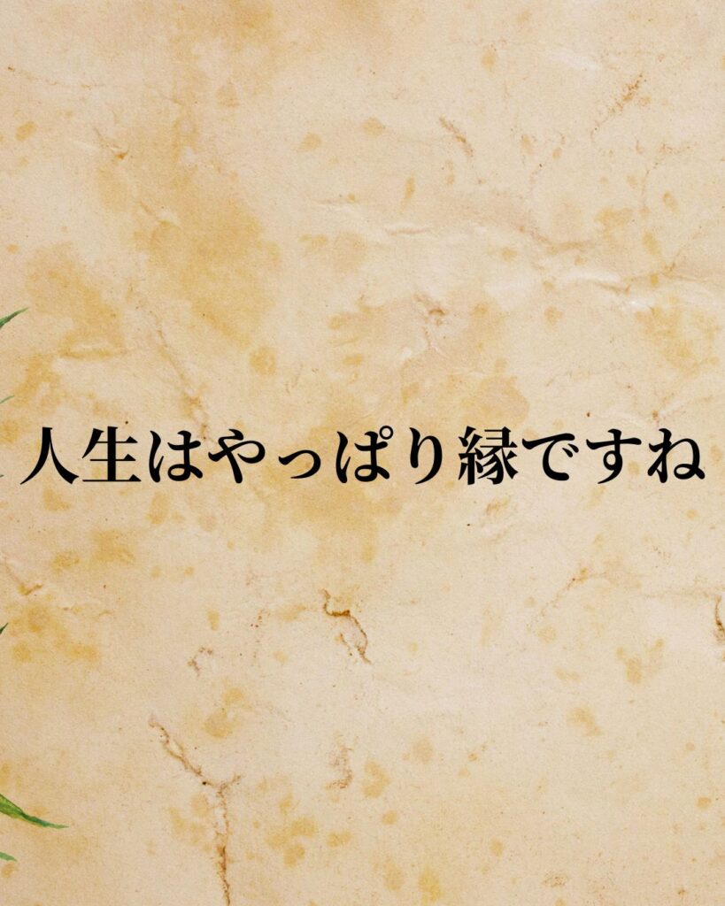 「盛田昭夫」「人生はやっぱり縁ですね。」この名言を記載した画像