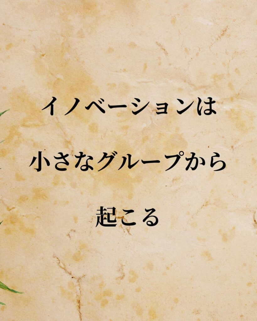 「ラリー・ペイジ」「イノベーションは小さなグループから起こる。」この名言を記載した画像