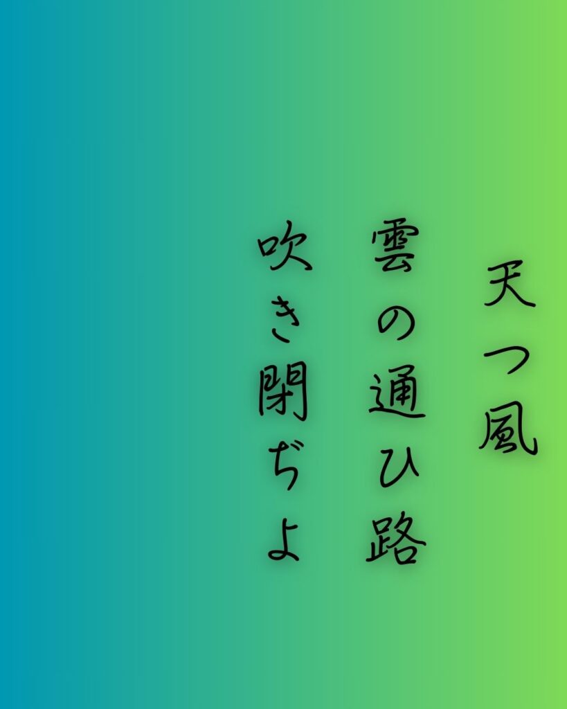 百人一首第十二番 遍昭『天つ風』を情景と背景から完全解説「遍昭の和歌「天つ風　雲の通ひ路　吹き閉ぢよ　乙女の姿　しばしとどめむ」の情景をテーマにした和歌の画像