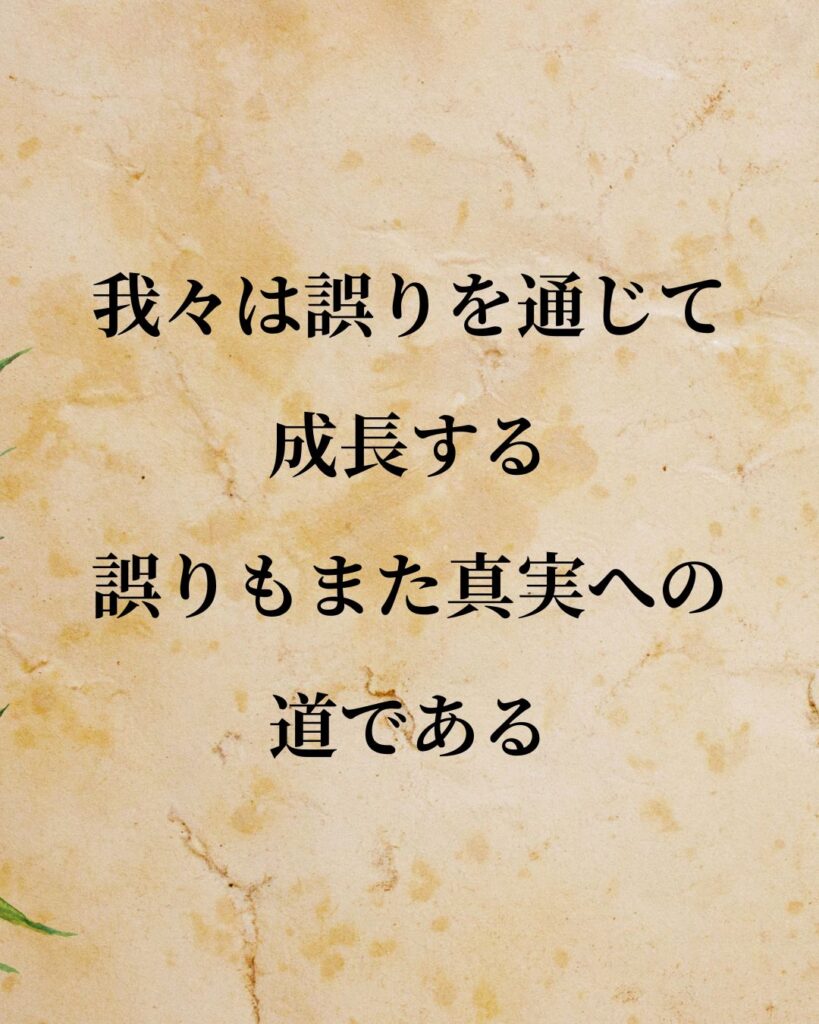 シンプルに役立つ「カール・グスタフ・ユング」の名言９選「我々は誤りを通じて成長する。誤りもまた真実への道である。」この名言のイラスト