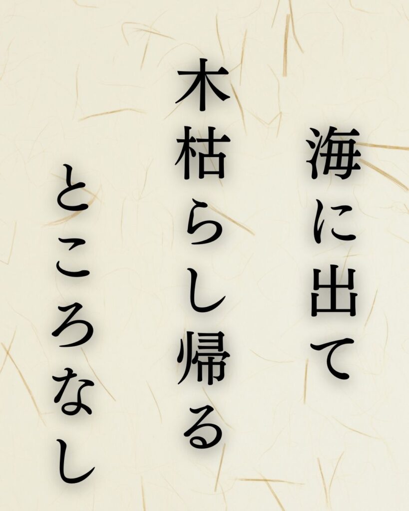 イラストでシンプルに楽しむ「山口誓子」の「冬」の俳句5選「海に出て　木枯らし帰る　ところなし」この俳句を記載した画像