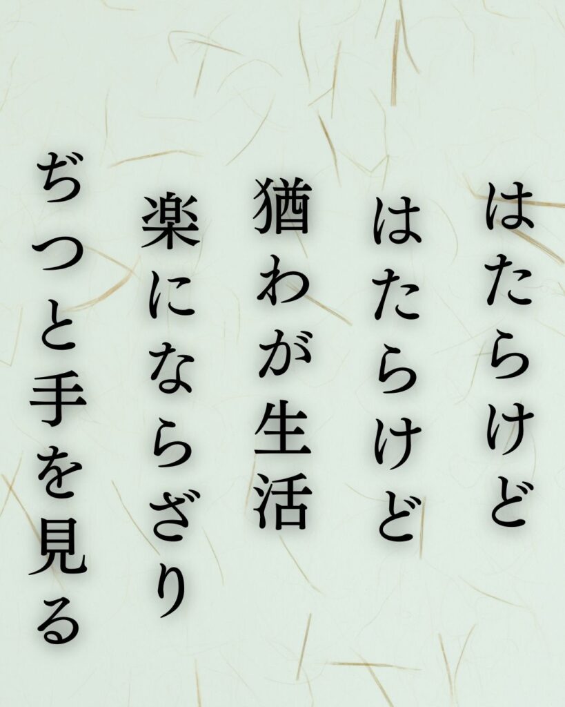 イラストでシンプルに楽しむ石川啄木の有名な短歌5選vol.1「はたらけど　はたらけど　猶わが生活　楽にならざり　ぢつと手を見る」この短歌を記載した画像