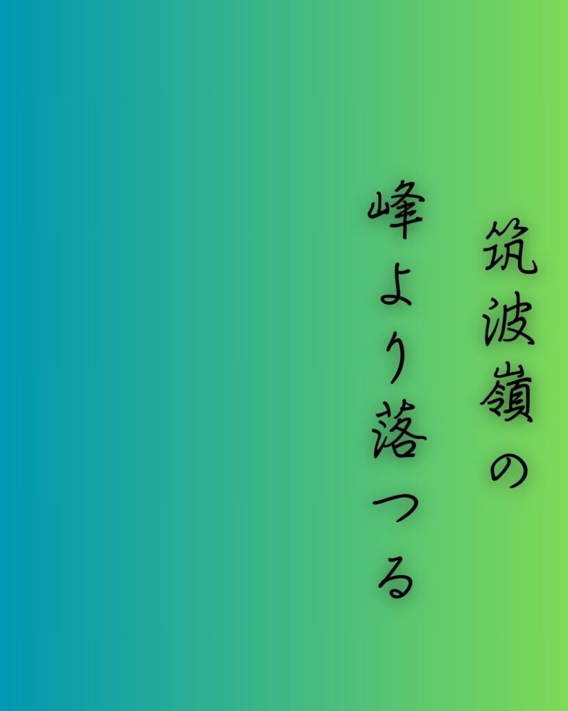 百人一首第十三番 陽成院『筑波嶺の』を情景と背景から完全解説「陽成院の和歌「筑波嶺の　峰より落つる　男女川　恋ぞ積もりて　淵となりぬる」の情景をテーマにした和歌の画像」