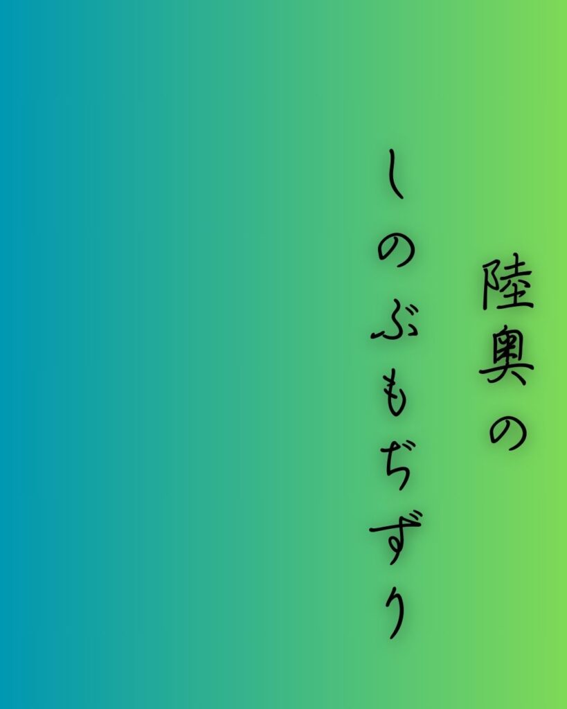 百人一首第十四番 河原左大臣『陸奥の』を情景と背景から完全解説「河原左大臣の和歌「陸奥の　しのぶもぢずり　誰ゆゑに　乱れそめにし　われならなくに」の情景をテーマにした和歌の画像」