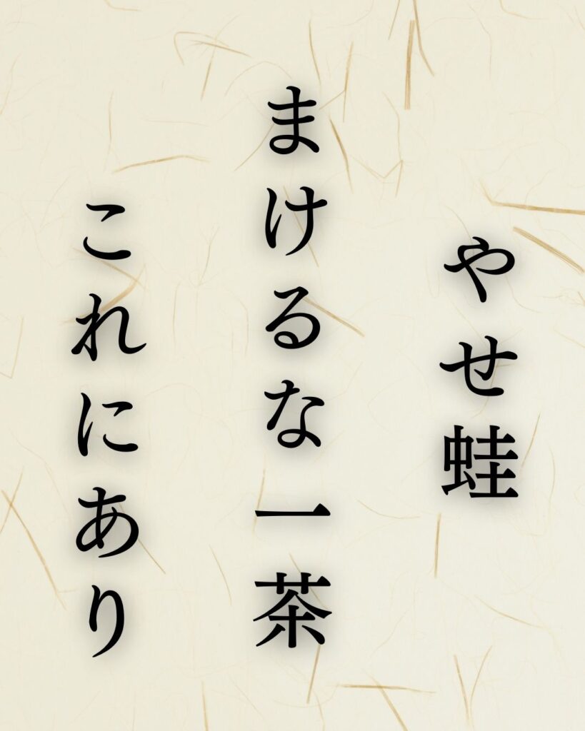 小林一茶の名句「やせ蛙」に迫る！代表作や人物像を徹底解説！「やせ蛙　まけるな一茶　これにあり」小林一茶の俳句を記載した画像