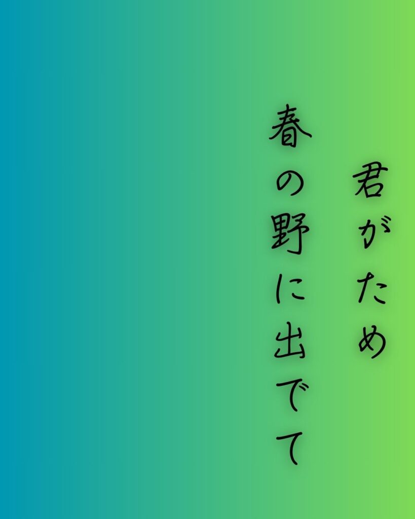 百人一首第十五番 光孝天皇『君がため』を情景と背景から完全解説「光孝天皇の和歌「君がため　春の野に出でて　若菜摘む　わが衣手に　雪は降りつつ」の情景をテーマにした和歌の画像」