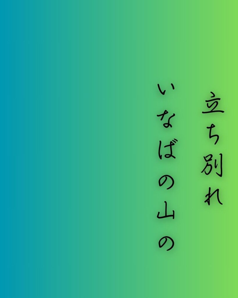 百人一首第十六番 中納言行平『立ち別れ』を情景と背景から完全解説「中納言行平の和歌「立ち別れ　いなばの山の　峰に生ふる　まつとし聞かば　今帰り来む」の情景をテーマにした和歌の画像」