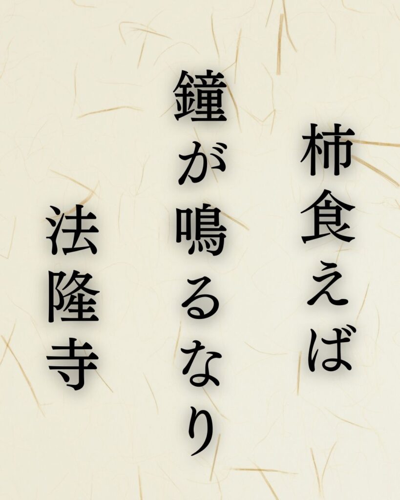 正岡子規の名句「柿食えば」に迫る！代表作や人物像を徹底解説！「柿食えば 鐘が鳴るなり 法隆寺」正岡子規の俳句を記載した画像