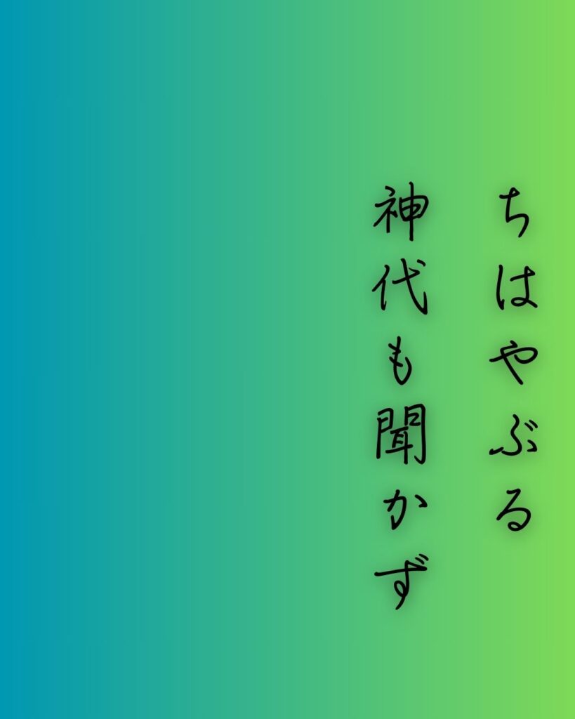 百人一首第十七番 在原業平『ちはやぶる』を情景と背景から完全解説「在原業平の和歌「ちはやぶる　神代も聞かず　竜田川　からくれなゐに　水くくるとは」の情景をテーマにした和歌の画像」