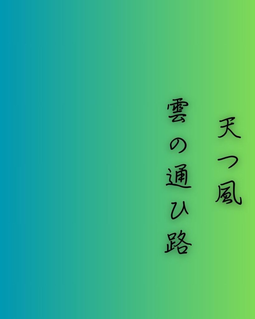 百人一首第十二番 遍昭『天つ風』を情景と背景から完全解説「遍昭の和歌「天つ風　雲の通ひ路　吹き閉ぢよ　乙女の姿　しばしとどめむ」の情景をテーマにした和歌の画像