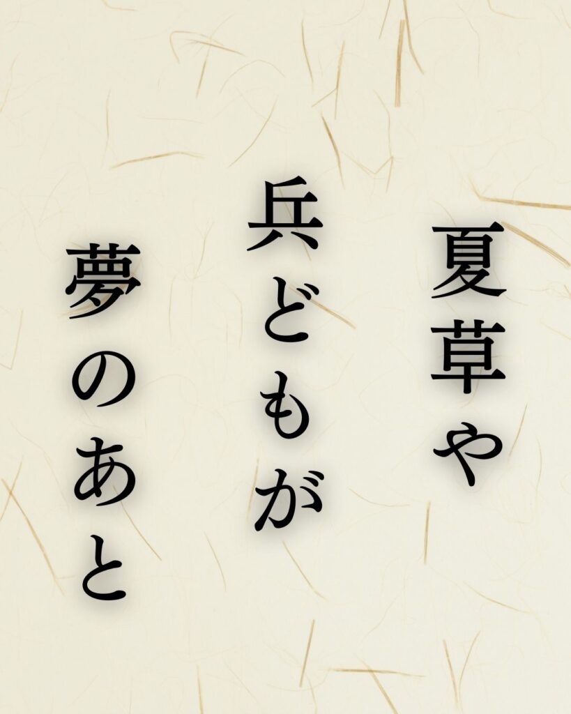 松尾芭蕉の名句「夏草や」に迫る！代表作や人物像を徹底解説！「夏草や　兵どもが　夢のあと」松尾芭蕉の俳句を記載した画像