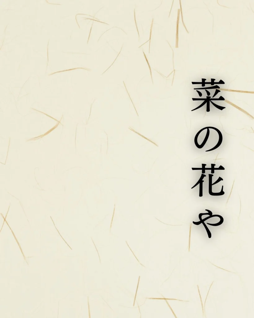 菜の花や - 詩歌 - 漢詩・詩歌・吟詠紹介 - [学ぶ] - 関西吟詩