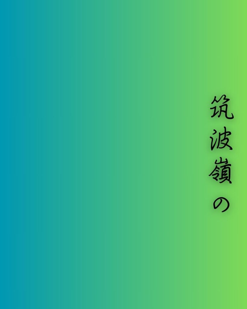 百人一首第十三番 陽成院『筑波嶺の』を情景と背景から完全解説「陽成院の和歌「筑波嶺の　峰より落つる　男女川　恋ぞ積もりて　淵となりぬる」の情景をテーマにした和歌の画像」