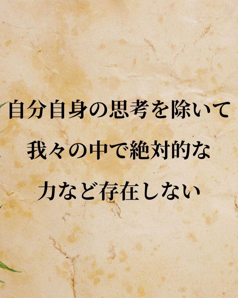 シンプルに役立つ「ルネ・デカルト」の名言９選「自分自身の思考を除いて、我々の中で絶対的な力など存在しない。」この名言のイラスト