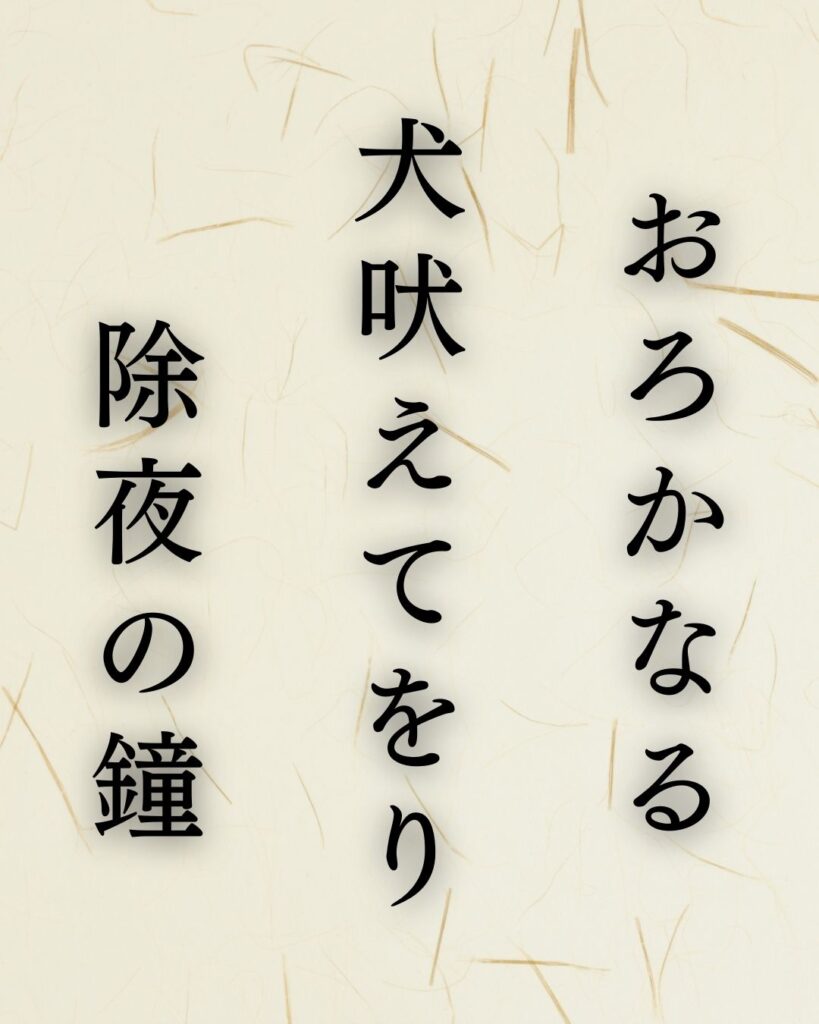 イラストでシンプルに楽しむ「山口青邨」の「冬」の俳句5選「おろかなる　犬吠えてをり　除夜の鐘」この俳句を記載した画像