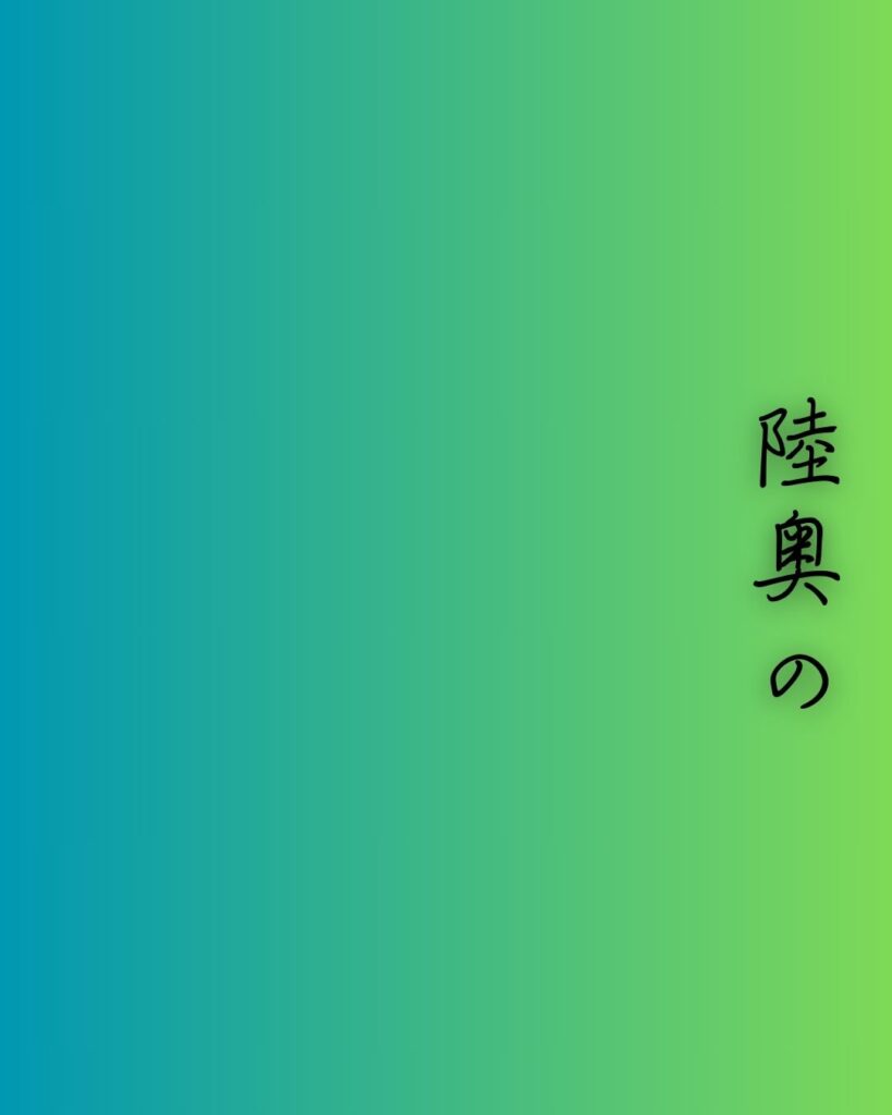 百人一首第十四番 河原左大臣『陸奥の』を情景と背景から完全解説「河原左大臣の和歌「陸奥の　しのぶもぢずり　誰ゆゑに　乱れそめにし　われならなくに」の情景をテーマにした和歌の画像」