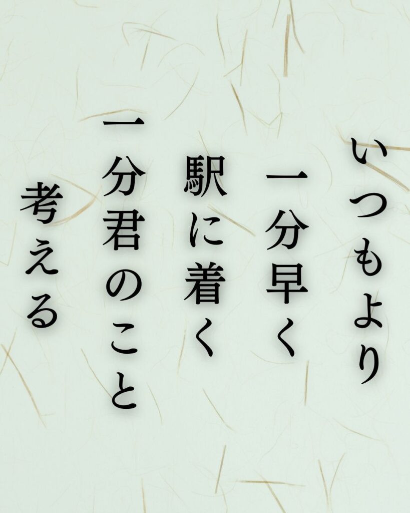 イラストでシンプルに楽しむ俵万智の有名な短歌5選vol.1「いつもより一分早く駅に着く一分君のこと考える」この短歌を記載した画像