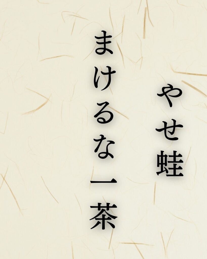 小林一茶の名句「やせ蛙」に迫る！代表作や人物像を徹底解説！「やせ蛙　まけるな一茶　これにあり」小林一茶の俳句を記載した画像