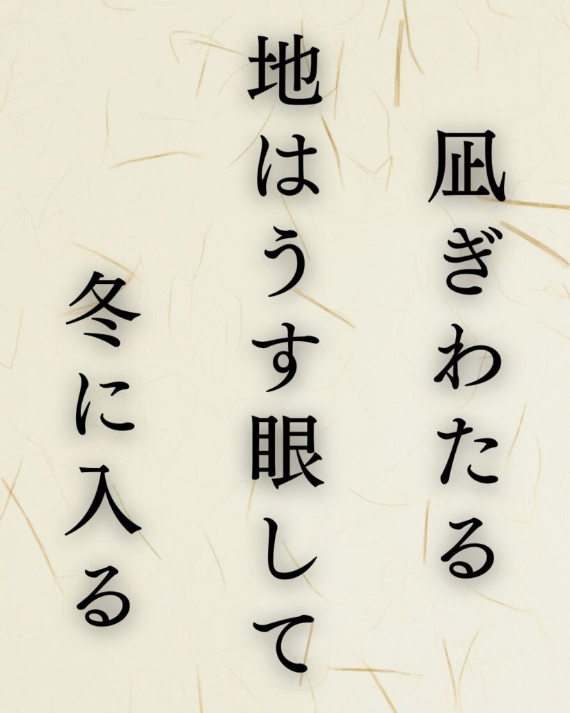 イラストでシンプルに楽しむ「飯田蛇笏」の「冬」の俳句5選「凪ぎわたる 地はうす眼して 冬に入る」この俳句を記載した画像