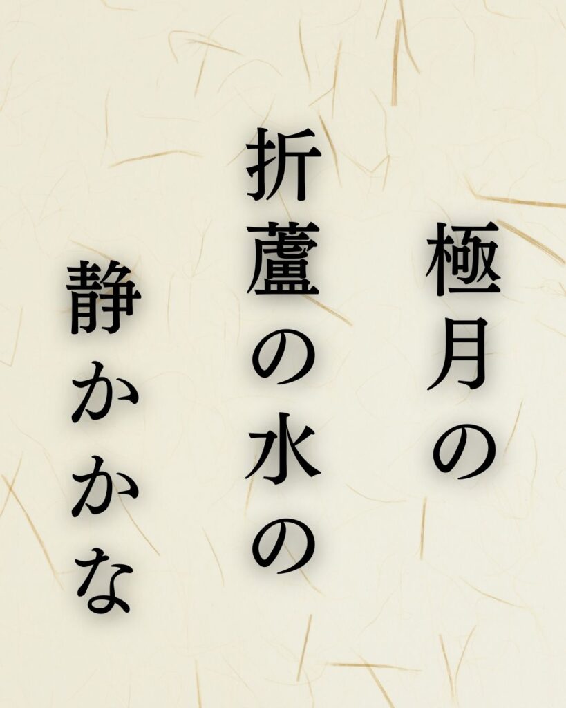 イラストでシンプルに楽しむ「冨安風生」の「冬」の俳句5選「極月の　折蘆の水の　静かかな」この俳句を記載した画像