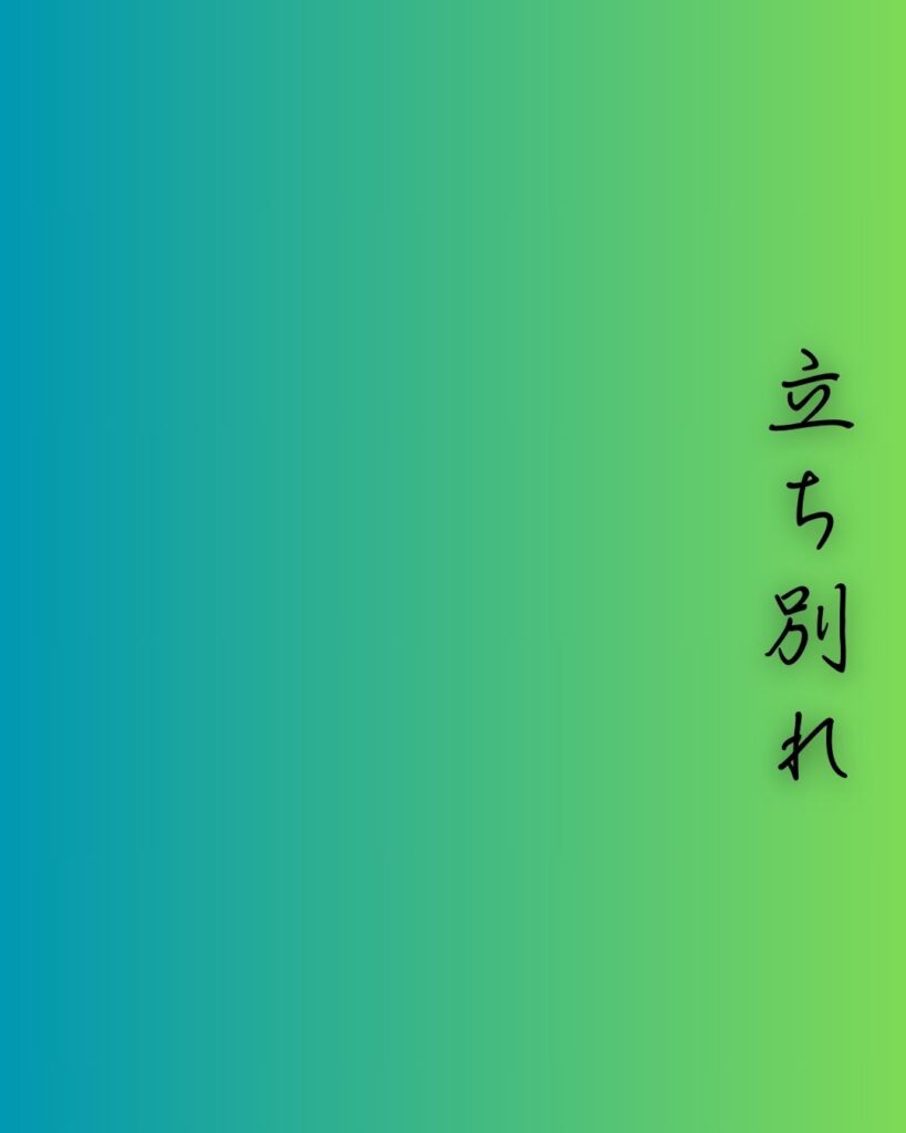 百人一首第十六番 中納言行平『立ち別れ』を情景と背景から完全解説「中納言行平の和歌「立ち別れ　いなばの山の　峰に生ふる　まつとし聞かば　今帰り来む」の情景をテーマにした和歌の画像」