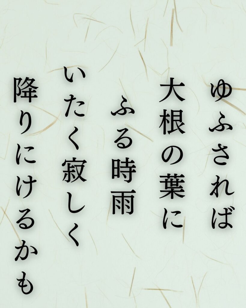 イラストでシンプルに楽しむ斎藤茂吉の有名な短歌5選vol.1「ゆふされば大根の葉にふる時雨いたく寂しく降りにけるかも」この短歌を記載した画像