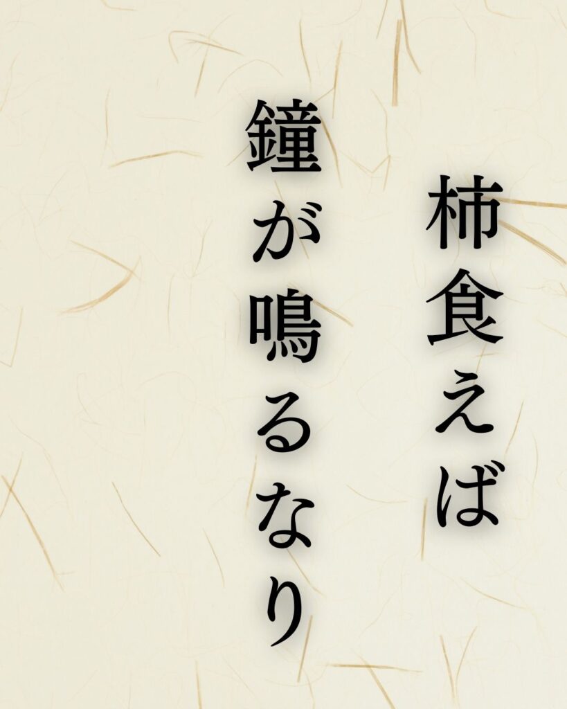 正岡子規の名句「柿食えば」に迫る！代表作や人物像を徹底解説！「柿食えば 鐘が鳴るなり 法隆寺」正岡子規の俳句を記載した画像