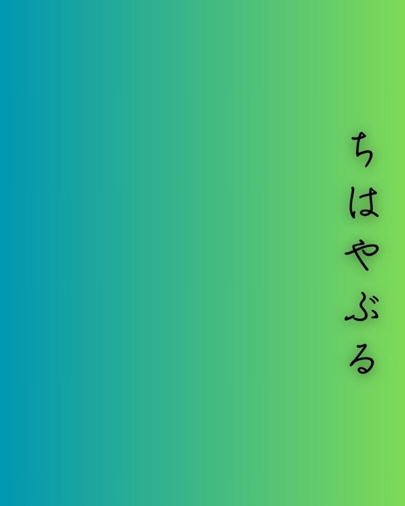 百人一首第十七番 在原業平『ちはやぶる』を情景と背景から完全解説「在原業平の和歌「ちはやぶる　神代も聞かず　竜田川　からくれなゐに　水くくるとは」の情景をテーマにした和歌の画像」