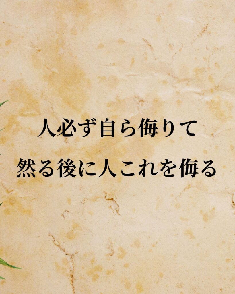 シンプルに役立つ「孟子」の名言９選「人必ず自ら侮りて然る後に人これを侮る。」この名言のイラスト