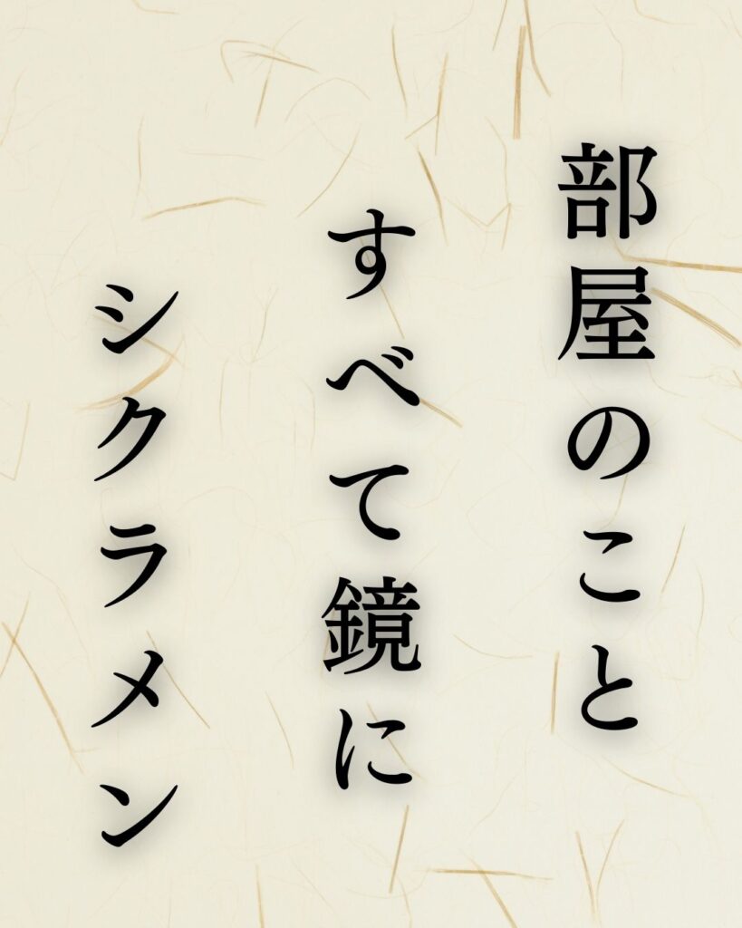 イラストでシンプルに楽しむ「中村汀女」の「冬」の俳句5選「部屋のこと　すべて鏡に　シクラメン」この俳句を記載した画像