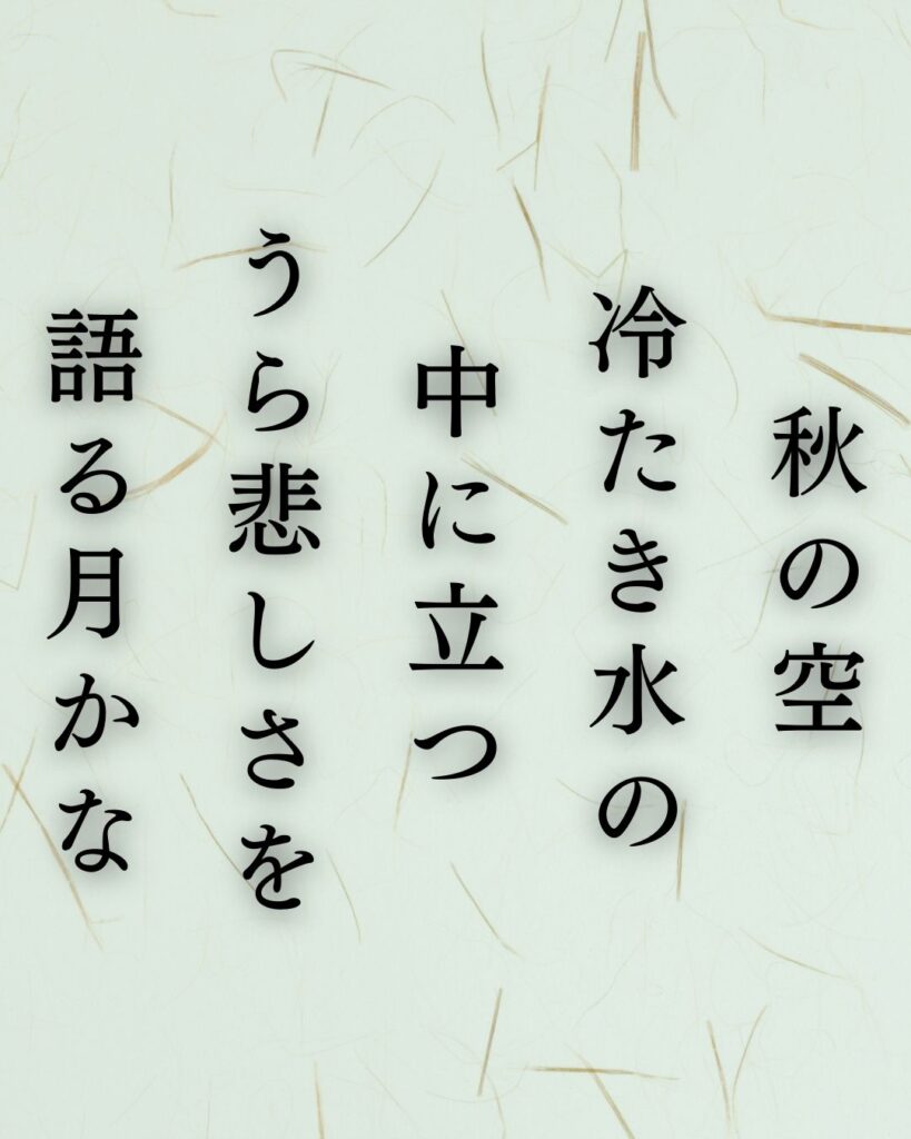 イラストでシンプルに楽しむ与謝野晶子の有名な短歌5選vol.1「秋の空　冷たき水の　中に立つ　うら悲しさを　語る月かな」この短歌を記載した画像