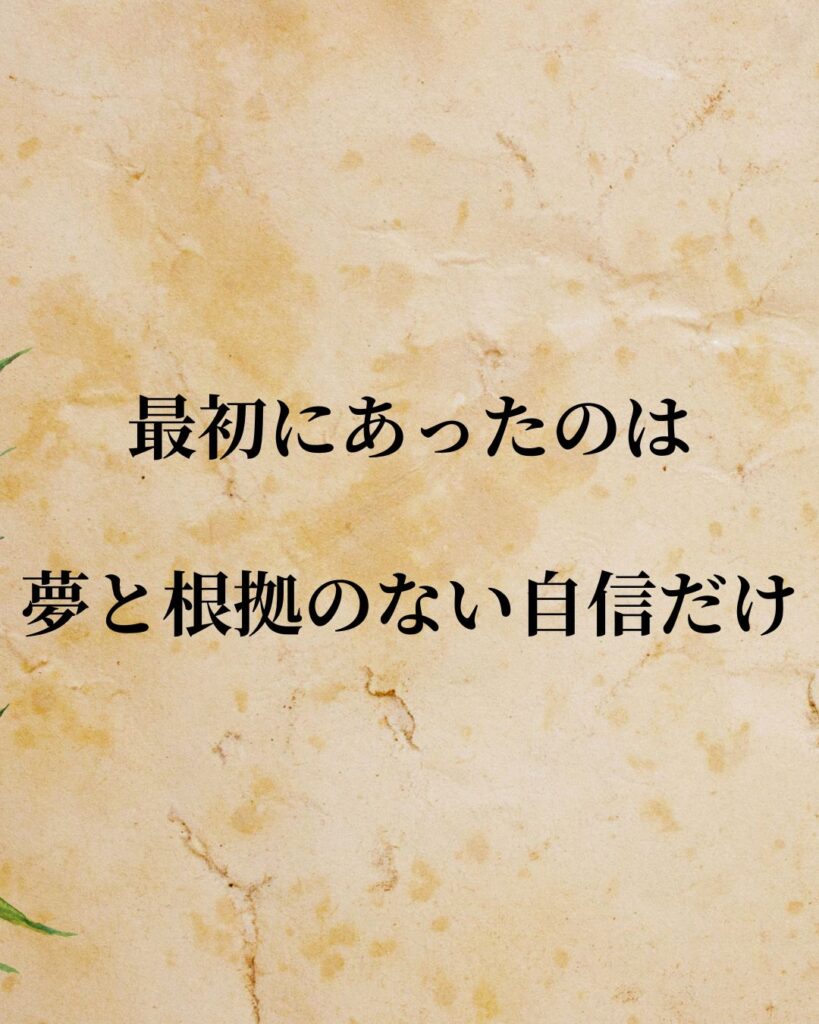 「孫正義」「最初にあったのは夢と根拠のない自信だけ。」この名言を記載した画像