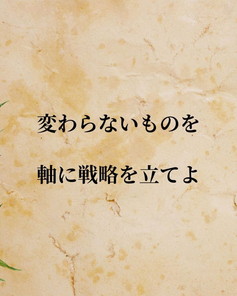 「ジェフ・ベゾス」「変わらないものを軸に戦略を立てよ。」この名言を記載した画像