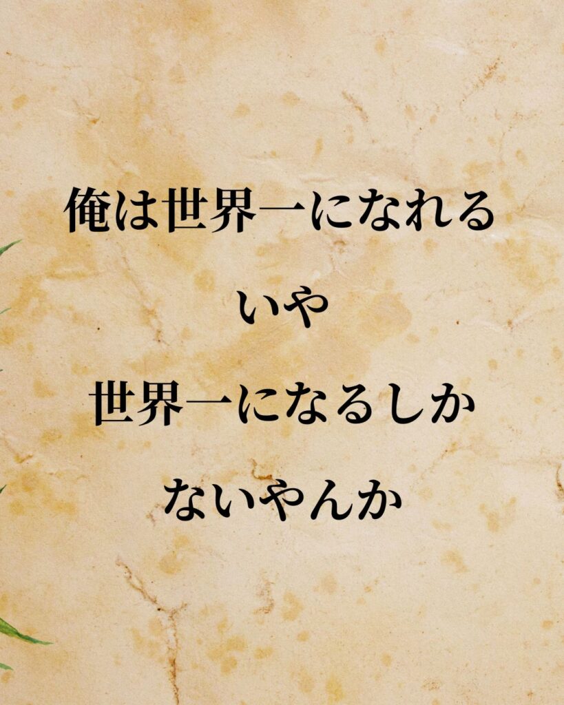 「塚本幸一」「俺は世界一になれる。いや、世界一になるしかないやんか。」この名言を記載した画像