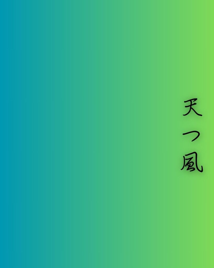 百人一首第十二番 遍昭『天つ風』を情景と背景から完全解説「遍昭の和歌「天つ風　雲の通ひ路　吹き閉ぢよ　乙女の姿　しばしとどめむ」の情景をテーマにした和歌の画像