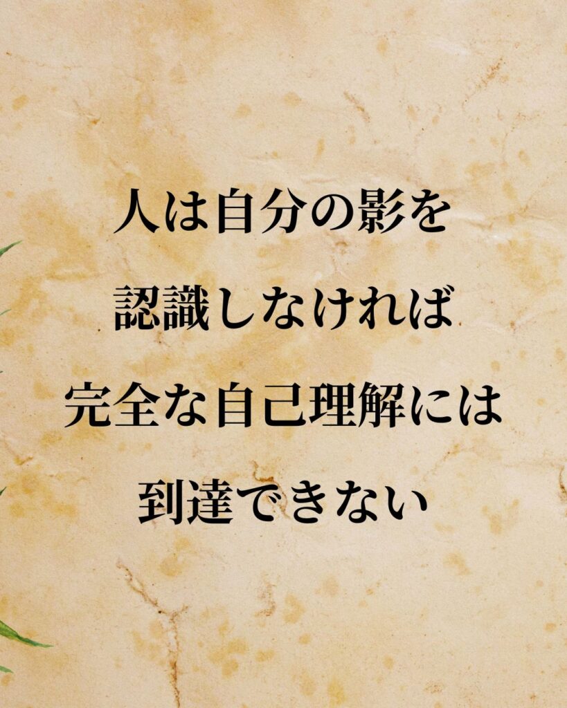 シンプルに役立つ「カール・グスタフ・ユング」の名言９選「人は自分の影を認識しなければ、完全な自己理解には到達できない。」この名言のイラスト