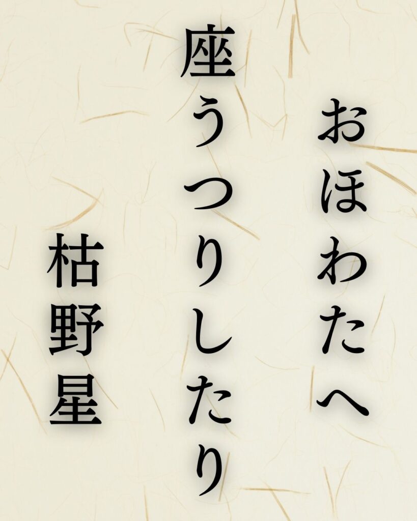 イラストでシンプルに楽しむ「山口誓子」の「冬」の俳句5選「おほわたへ　座うつりしたり　枯野星」この俳句を記載した画像