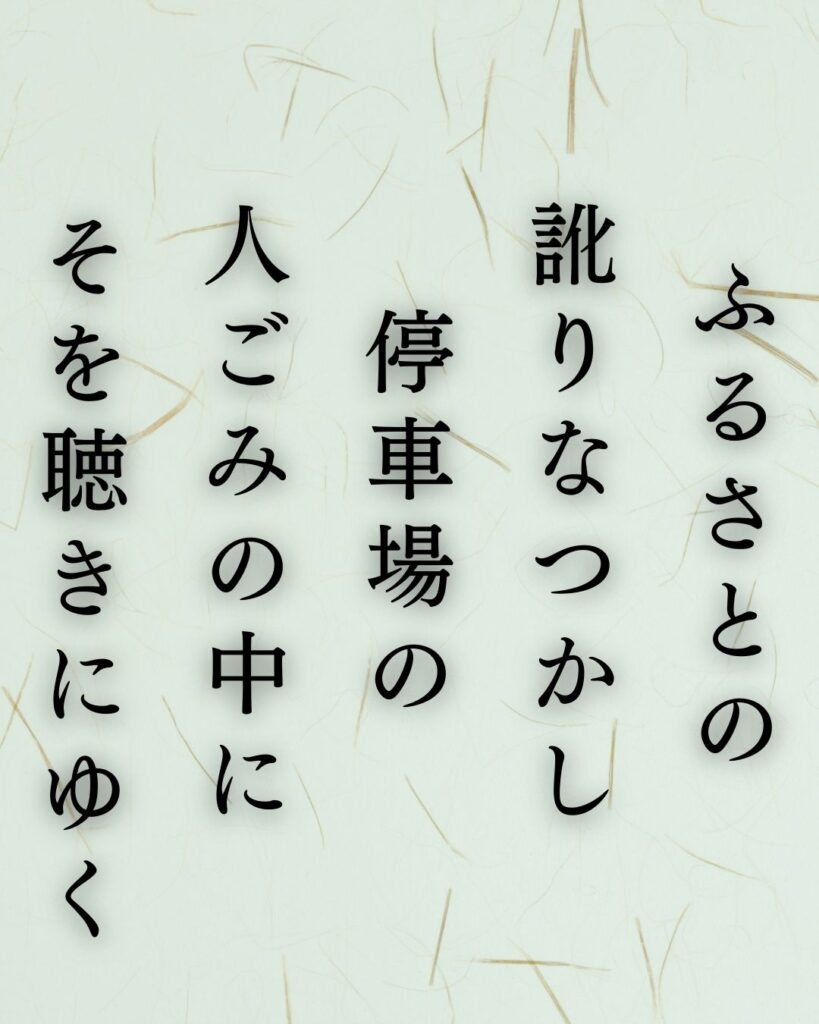 イラストでシンプルに楽しむ石川啄木の有名な短歌5選vol.1「ふるさとの　訛りなつかし　停車場の　人ごみの中に　そを聴きにゆく」この短歌を記載した画像