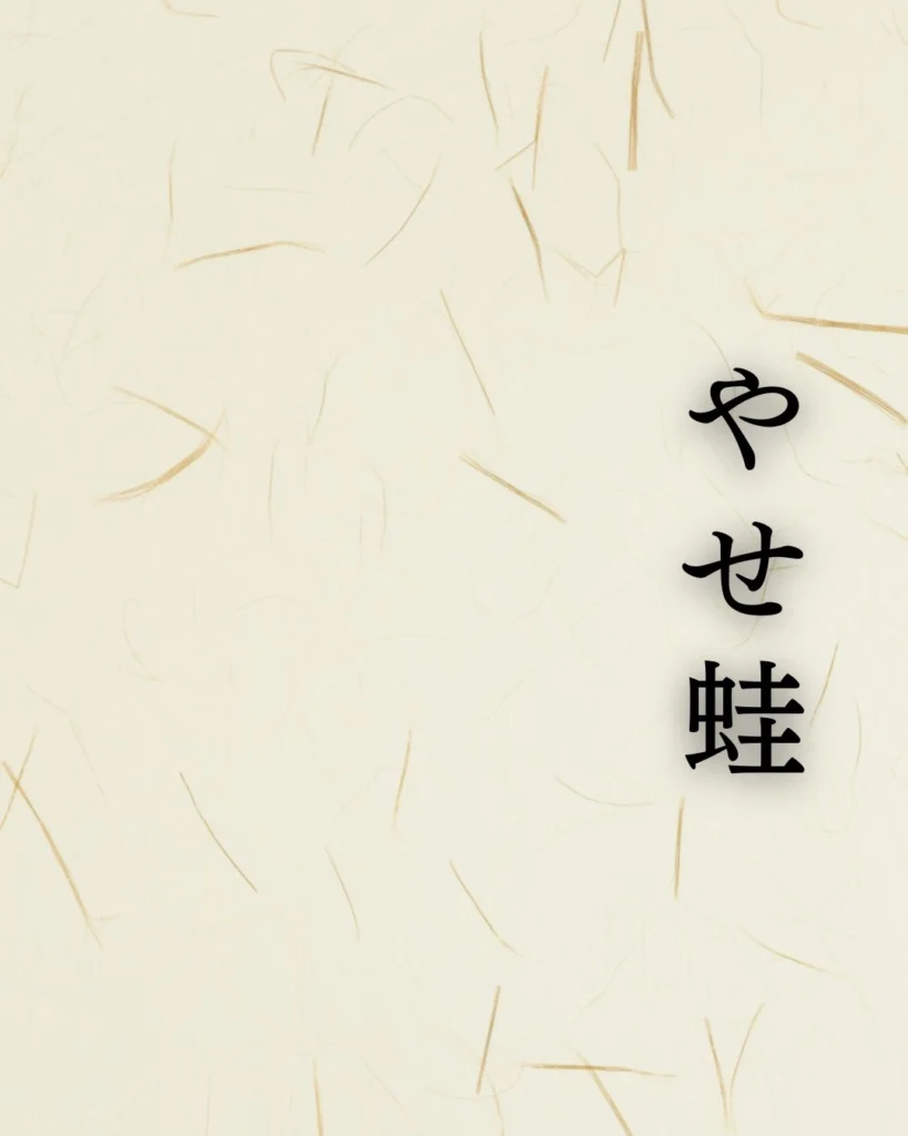 小林一茶の名句「やせ蛙」に迫る！代表作や人物像を徹底解説