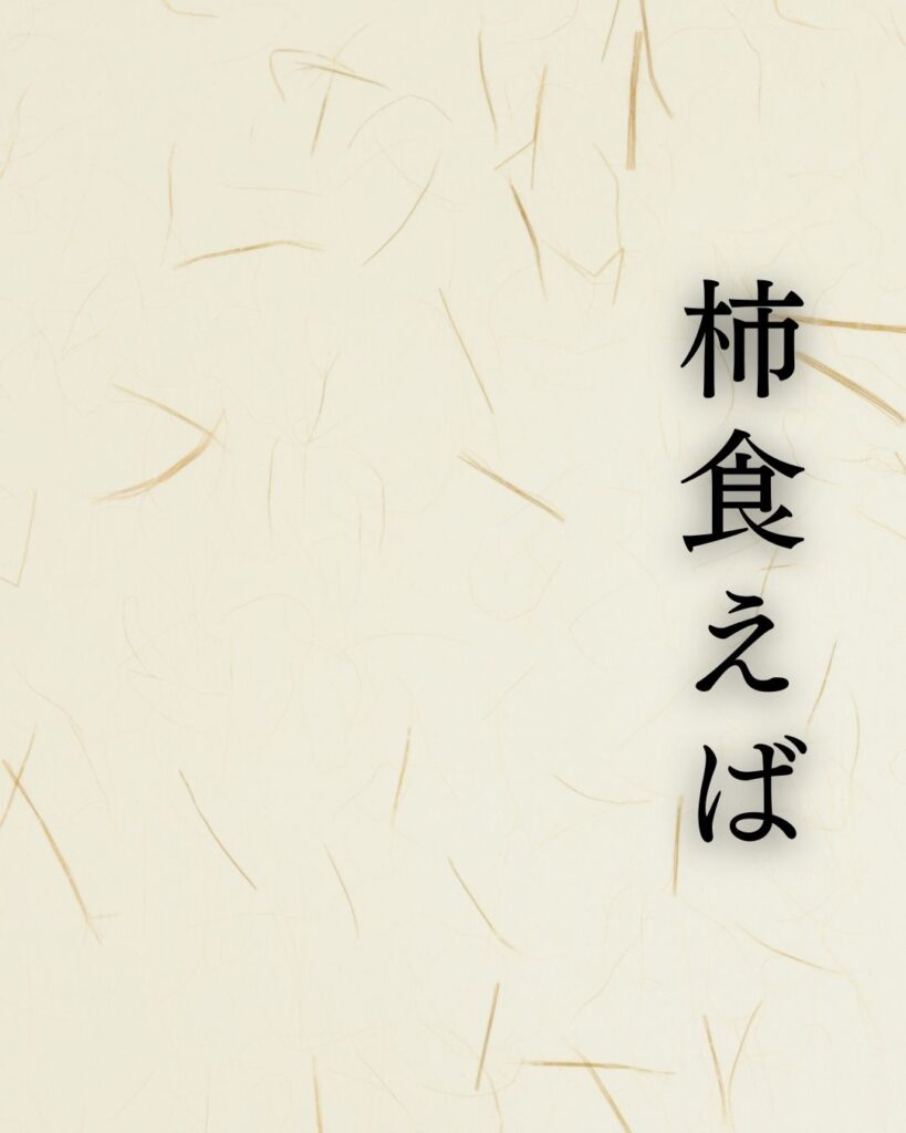 正岡子規の名句「柿食えば」に迫る！代表作や人物像を徹底解説！「柿食えば 鐘が鳴るなり 法隆寺」正岡子規の俳句を記載した画像