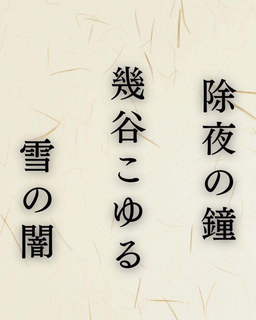 イラストでシンプルに楽しむ「飯田蛇笏」の「冬」の俳句5選「除夜の鐘　幾谷こゆる　雪の闇」この俳句を記載した画像